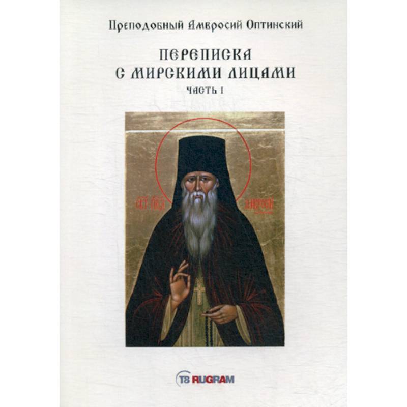 Переписка с мирскими лицами