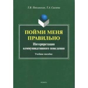 Пойми меня правильно: интерпретация коммуникативного поведения. Учебное пособие Пойми меня правильно: интерпретация коммуникативного поведения. Учебное пособие