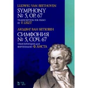 Симфония № 5, сочинение 67. Транскрипция для фортепиано Ф.Листа