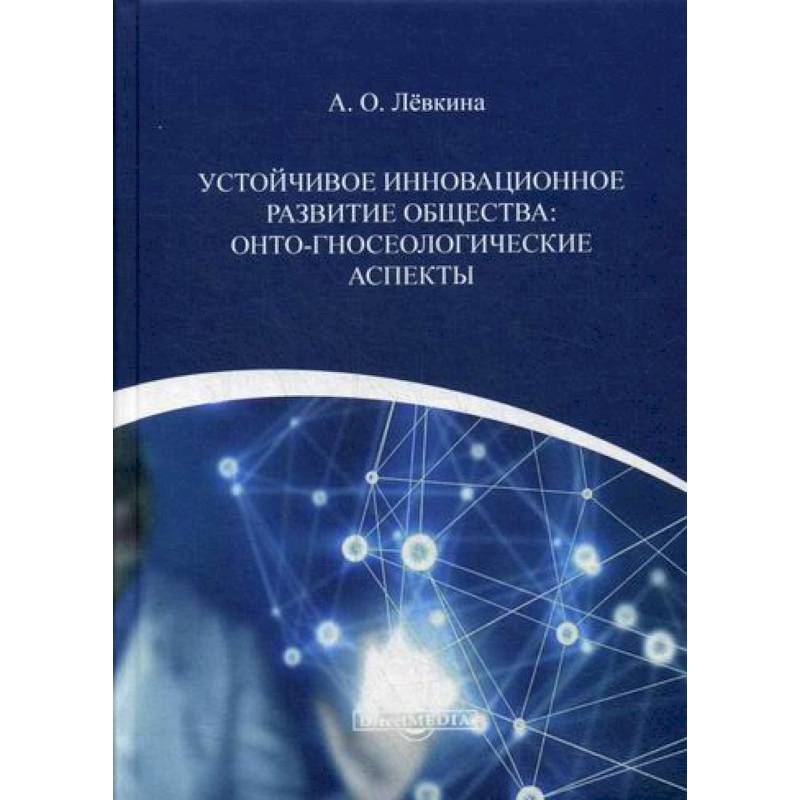 Устойчивое инновационное развитие общества: онто-гносеологические аспекты Устойчивое инновационное развитие общества: онто-гносеологические аспекты