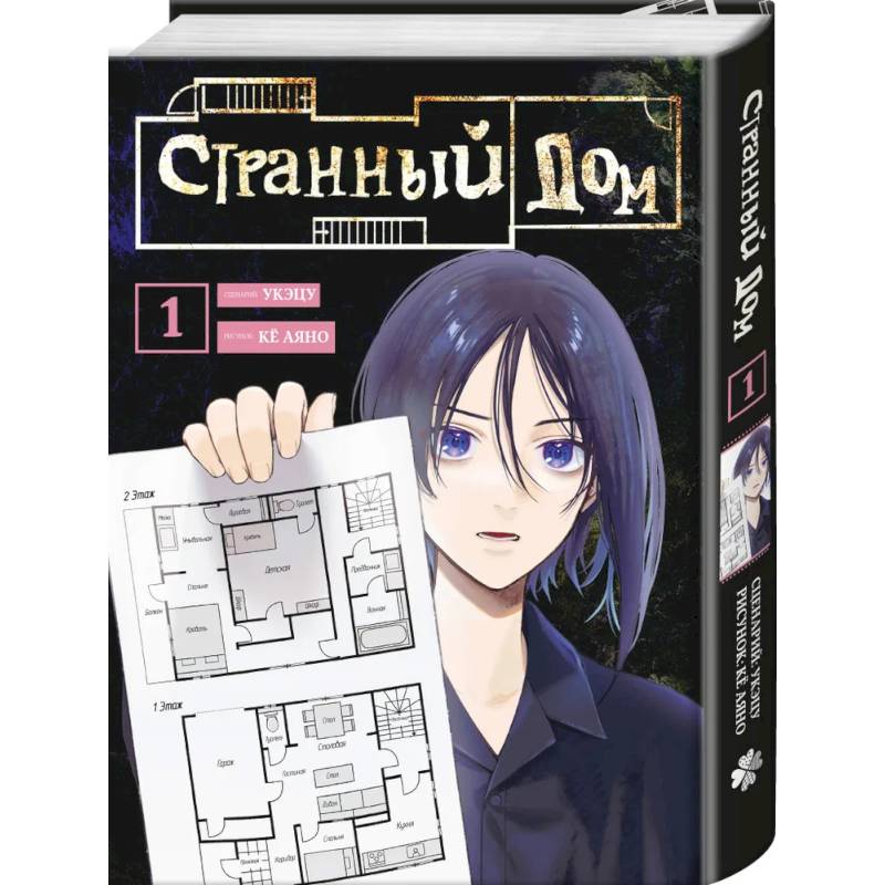 Странный дом. Том 1