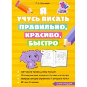 Я учусь писать правильно, красиво, быстро