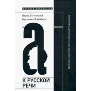 К русской речи. Идиоматика и семантика поэтического языка О. Мандельштама К русской речи. Идиоматика и семантика поэтического языка О. Мандельштама