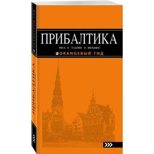 Прибалтика. Рига, Таллин, Вильнюс