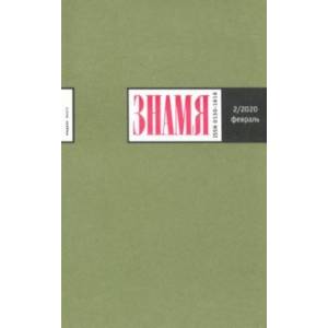Журнал 'Знамя' № 2. 2020