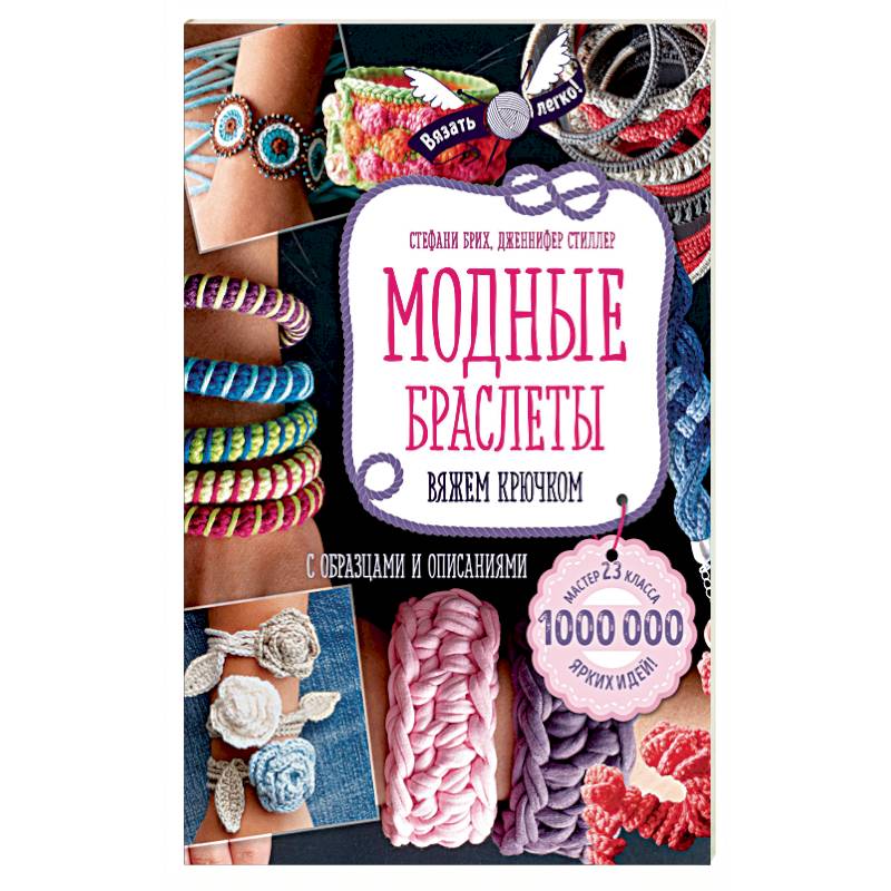 Модные браслеты. Вяжем крючком