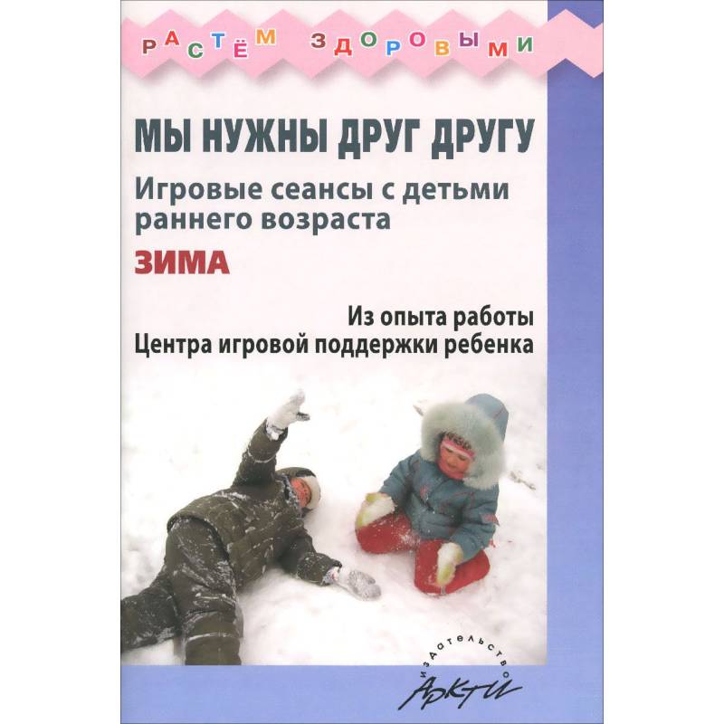 игровая педагогика захарова. игровые формы взаимодействия. книги от рождения до школы 1 +. игровые сеансы с детьми. мама рядом книга найбауэр.