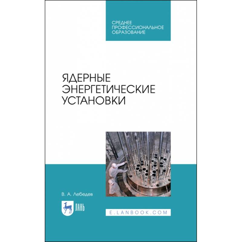 Ядерные энергетические установки Ядерные энергетические установки