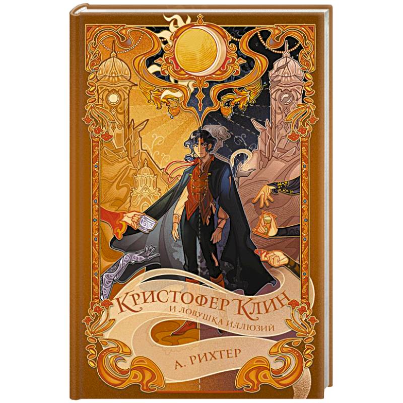 Кристофер Клин и ловушка иллюзий