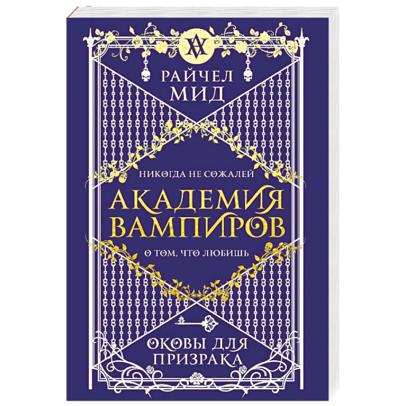 Академия вампиров. Книга 5. Оковы для призрака