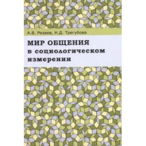 Мир общения в социологическом измерении. Монография