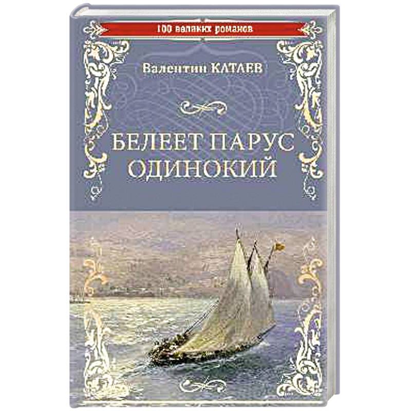 Белеет парус одинокий