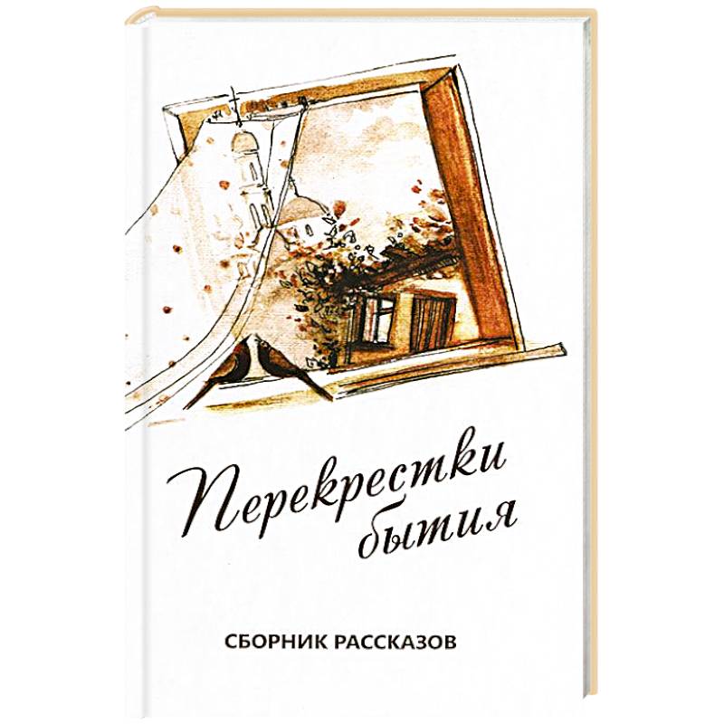 Рассказы перекрестки. Книга перекрёстки бытия.