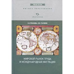 Мировой рынок труда и международная миграция