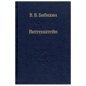 Витгенштейн. Лекции и семинары 1994-1996 годов Витгенштейн. Лекции и семинары 1994-1996 годов
