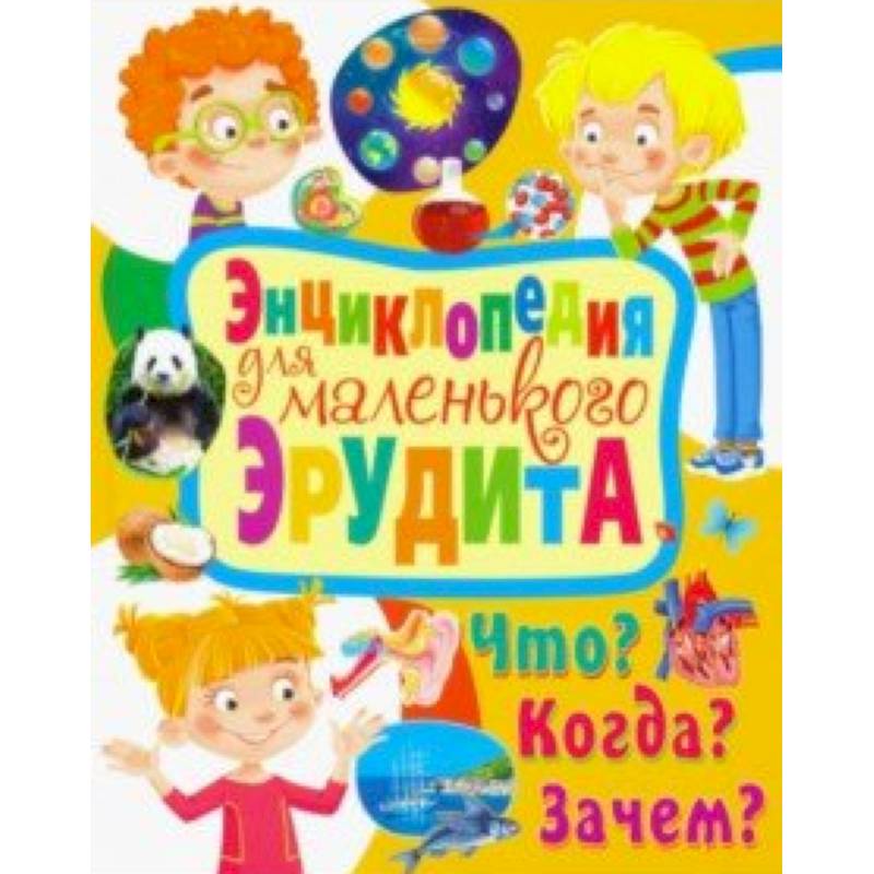 Энциклопедия для маленького эрудита. Что? Когда? Зачем?