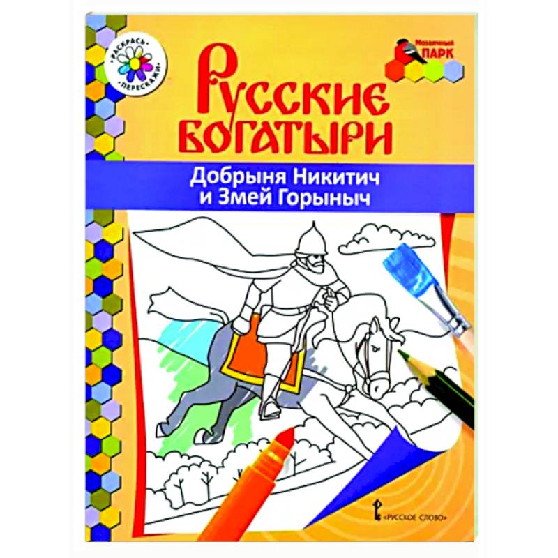 Русские богатыри. Добрыня Никитич и Змей Горыныч