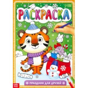 Раскраска 'Праздник для друзей'
