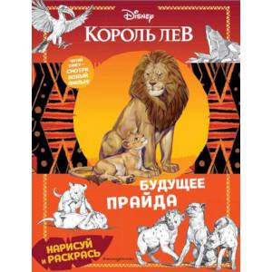 Будущее прайда. Раскраска