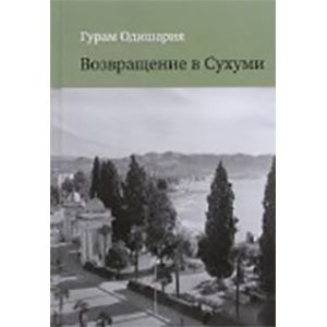 Возвращение в Сухуми