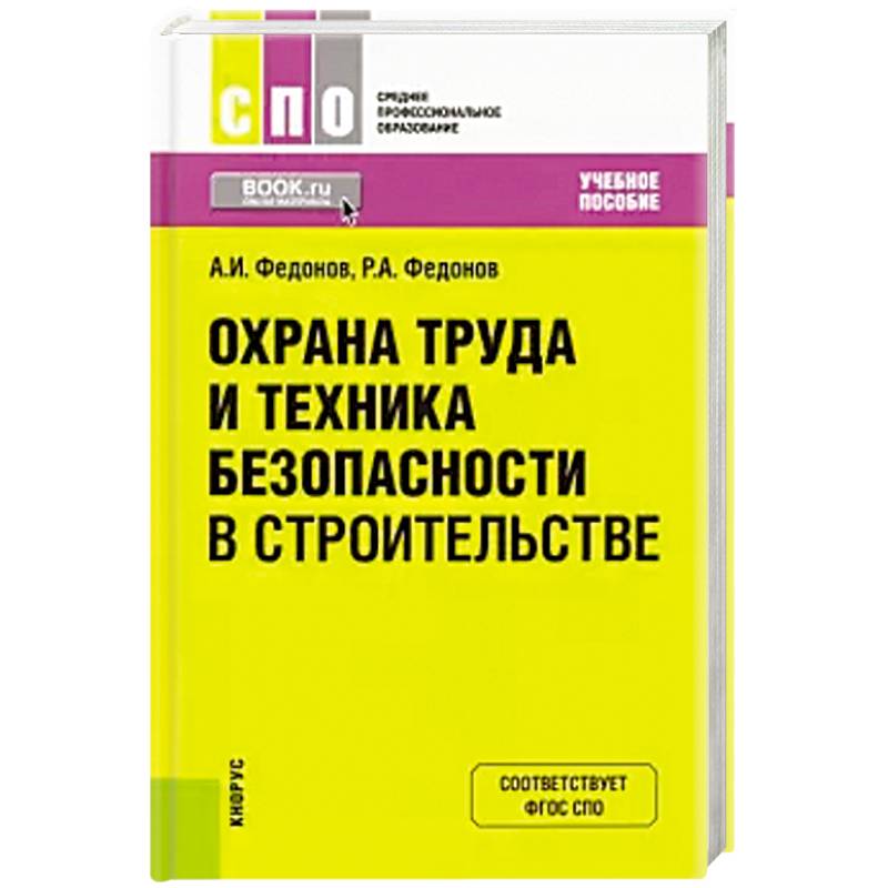 Охрана труда и техника безопасности в строительстве. Учебное пособие Охрана труда и техника безопасности в строительстве. Учебное пособие