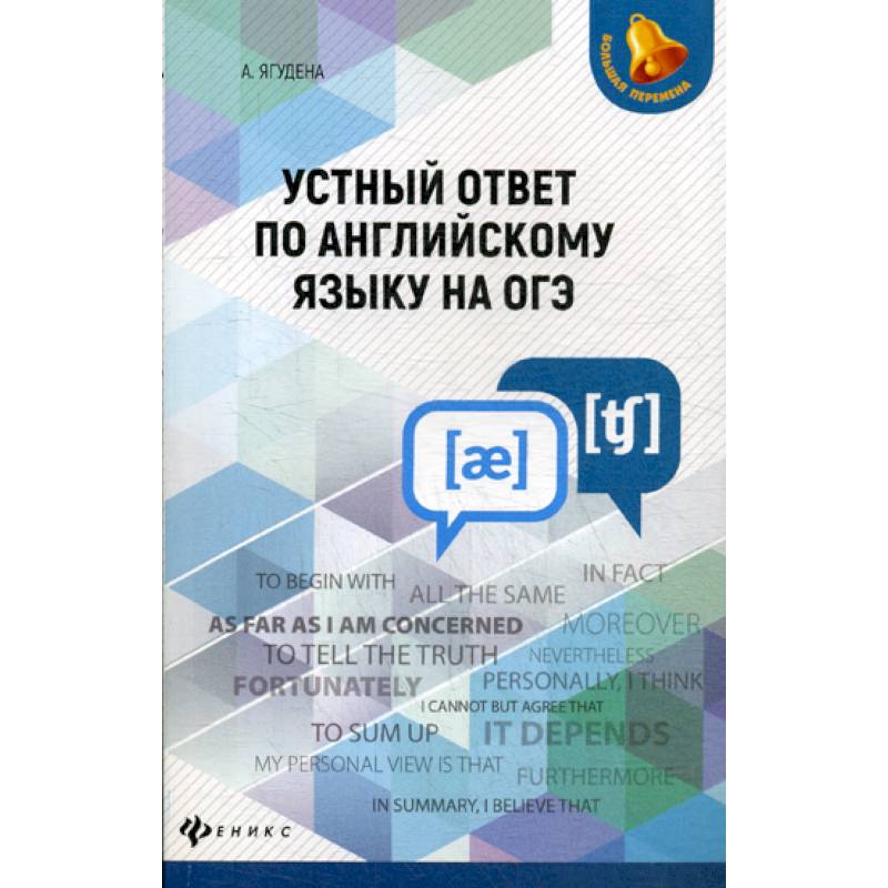 Устный ответ по английскому языку на ОГЭ