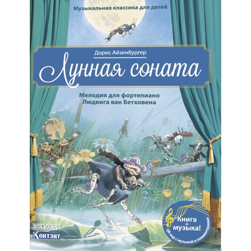 Музыкальная классика для детей. Лунная соната. Мелодия для фортепиано Людвига ван Бетховена (книга QR-кодом)