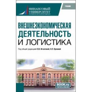 Внешнеэкономическая деятельность и логистика. Учебник