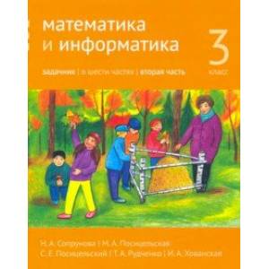 Математика и информатика. 3 класс. Задачник. Часть 2