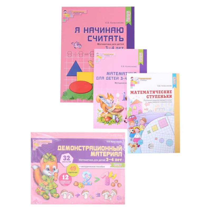 Комплект. Я начинаю считать. Математика для детей 3-4 лет (комплект из 4-х книг)