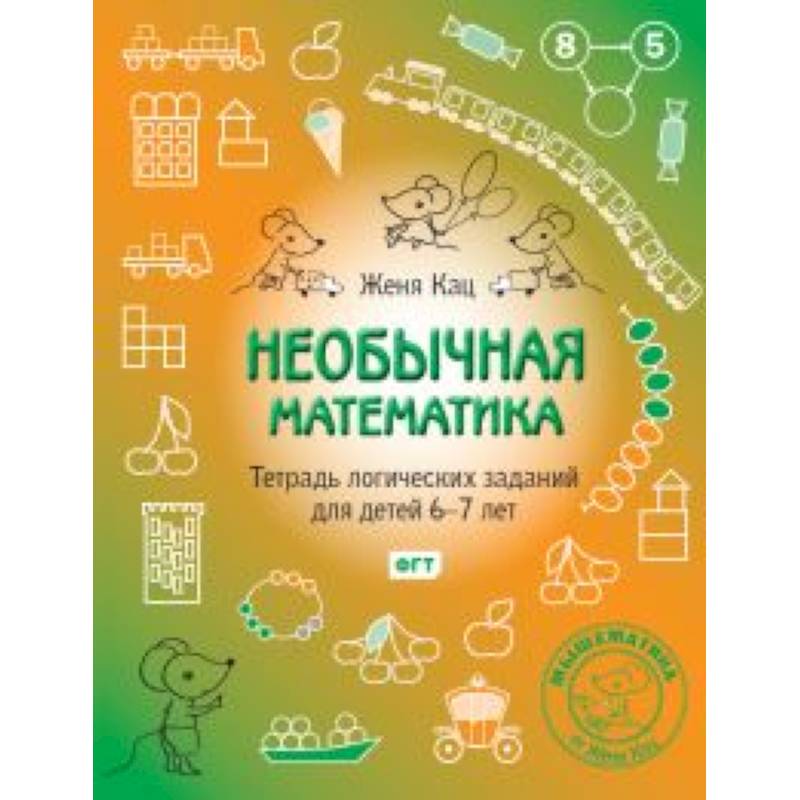 Необычная математика.Тетрадка логич.заданий 6-7лет