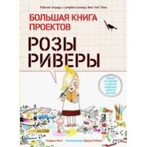 Большая книга проектов Розы Риверы