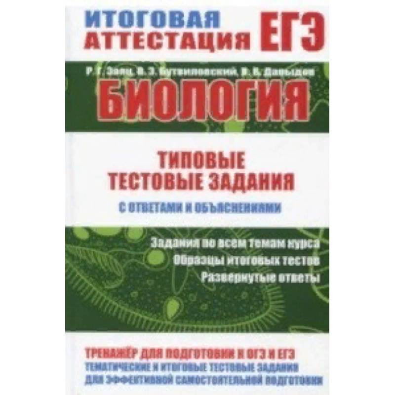 Биология. Тестовые задания с ответами и объяснениями