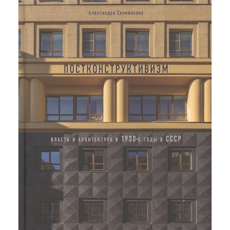 Постконструктивизм. Власть и архит-ра в 1930-е г. Постконструктивизм. Власть и архит-ра в 1930-е г.