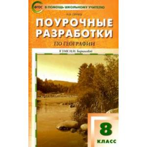 География. 8 класс. Поурочные разработки к УМК И. И. Бариновой. ФГОС