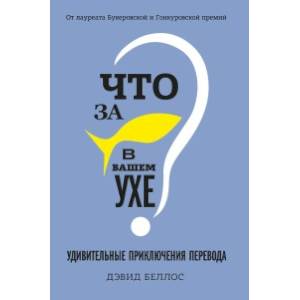 Что за рыбка в вашем ухе? Удивительные приключения перевода Что за рыбка в вашем ухе? Удивительные приключения перевода