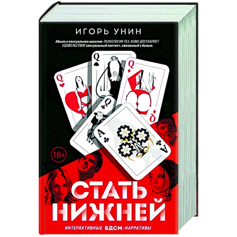 Стать нижней