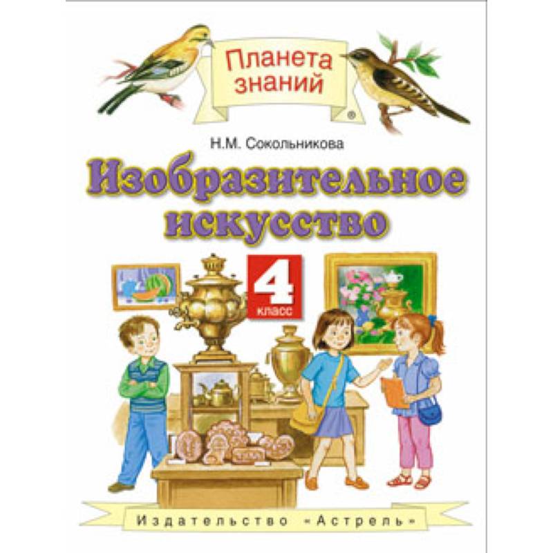 Изобразительное искусство. 4 класс. Учебник. ФГОС