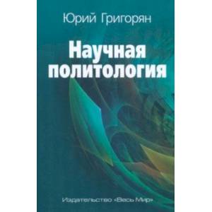 Научная политология