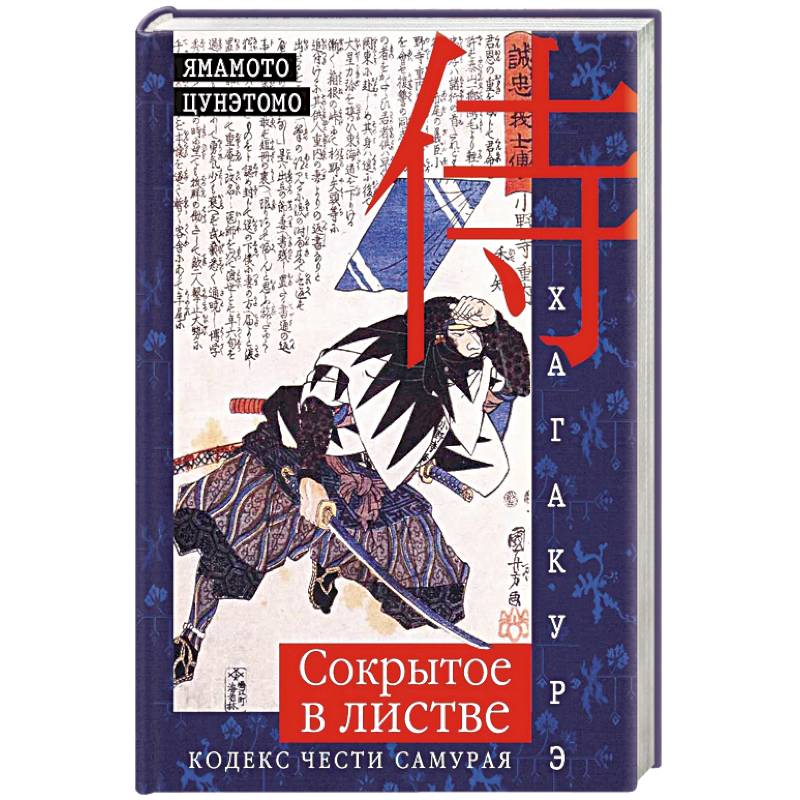 Хагакурэ. Сокрытое в листве. Кодекс чести Самурая Хагакурэ. Сокрытое в листве. Кодекс чести Самурая