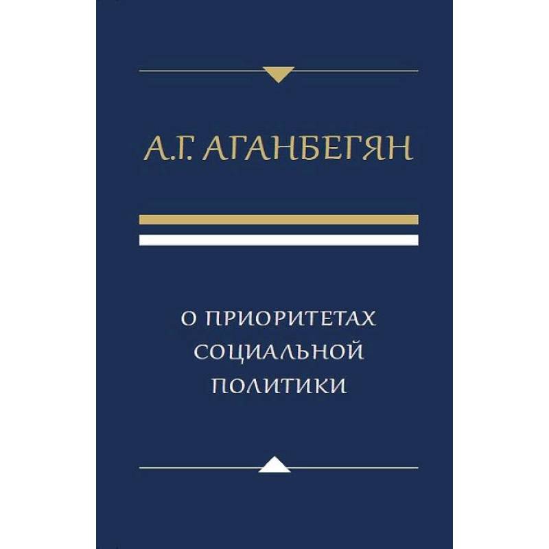 О приоритетах социальной политики О приоритетах социальной политики
