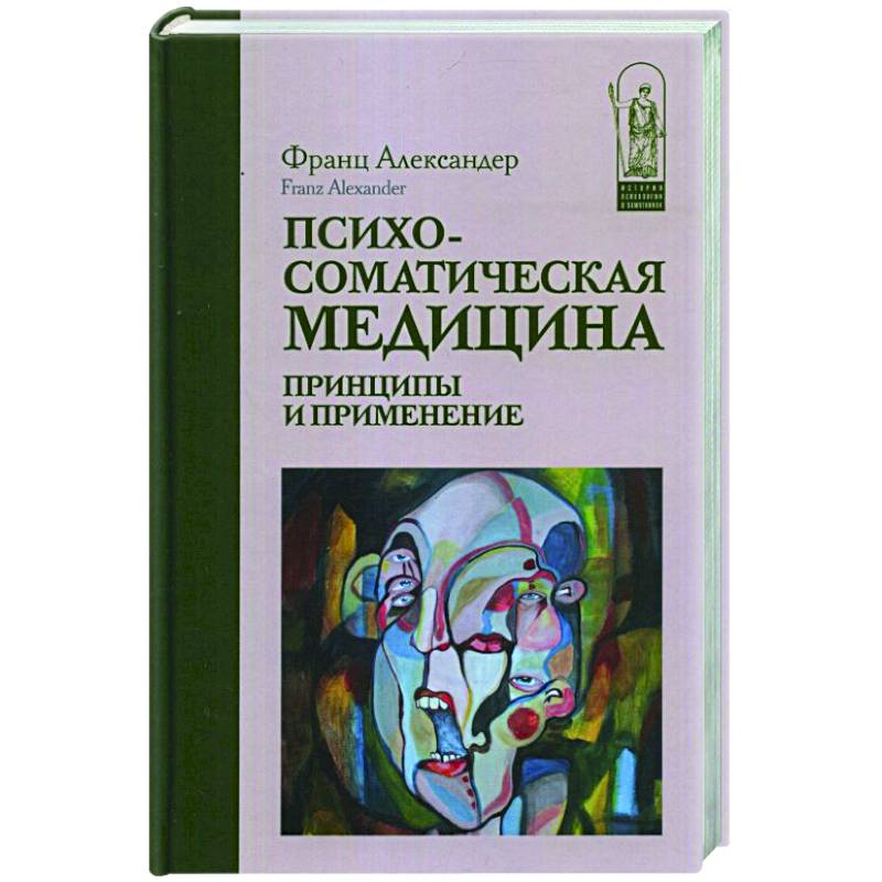 Психосоматическая медицина. Принципы и применение Психосоматическая медицина. Принципы и применение