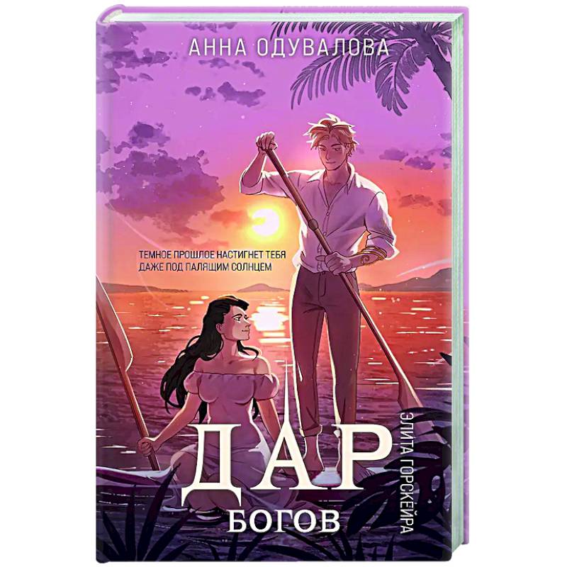 Элита Горскейра. Дар богов (Элита Горскейра #5)
