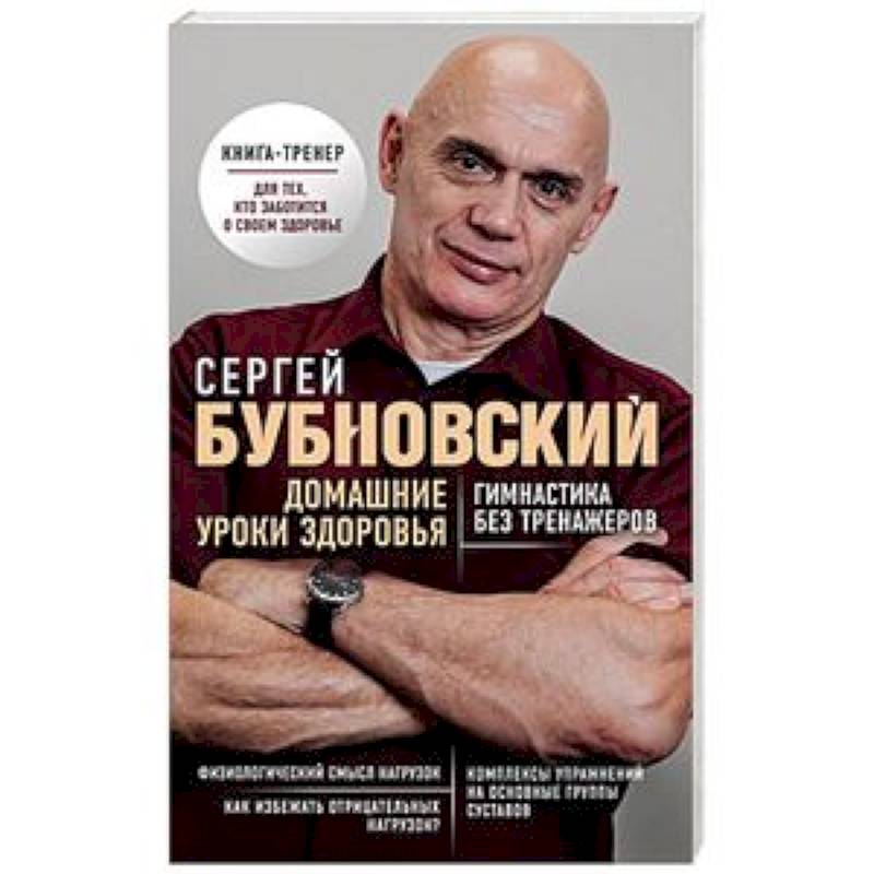 Домашние уроки здоровья. Гимнастика без тренажеров