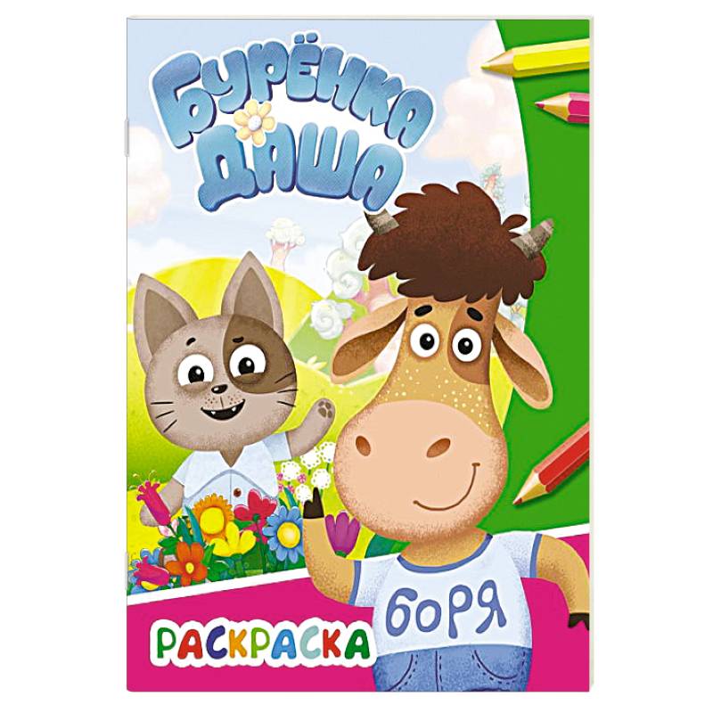 Буренка Даша: давай дружить