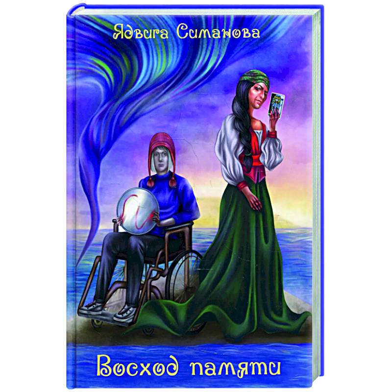 Восход памяти