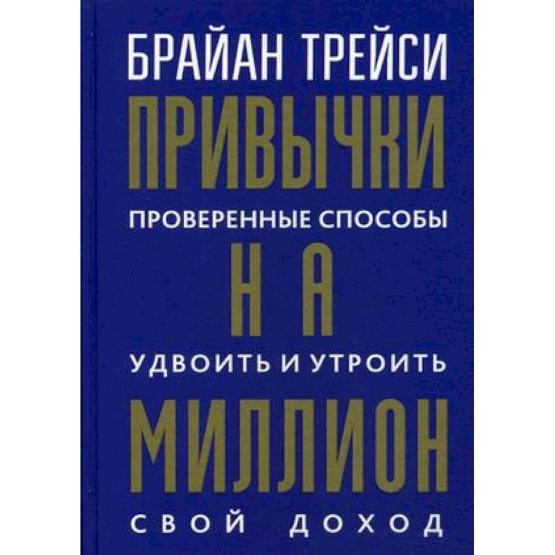 Привычки на миллион. Проверенные способы удвоить и утроить свой доход Привычки на миллион. Проверенные способы удвоить и утроить свой доход
