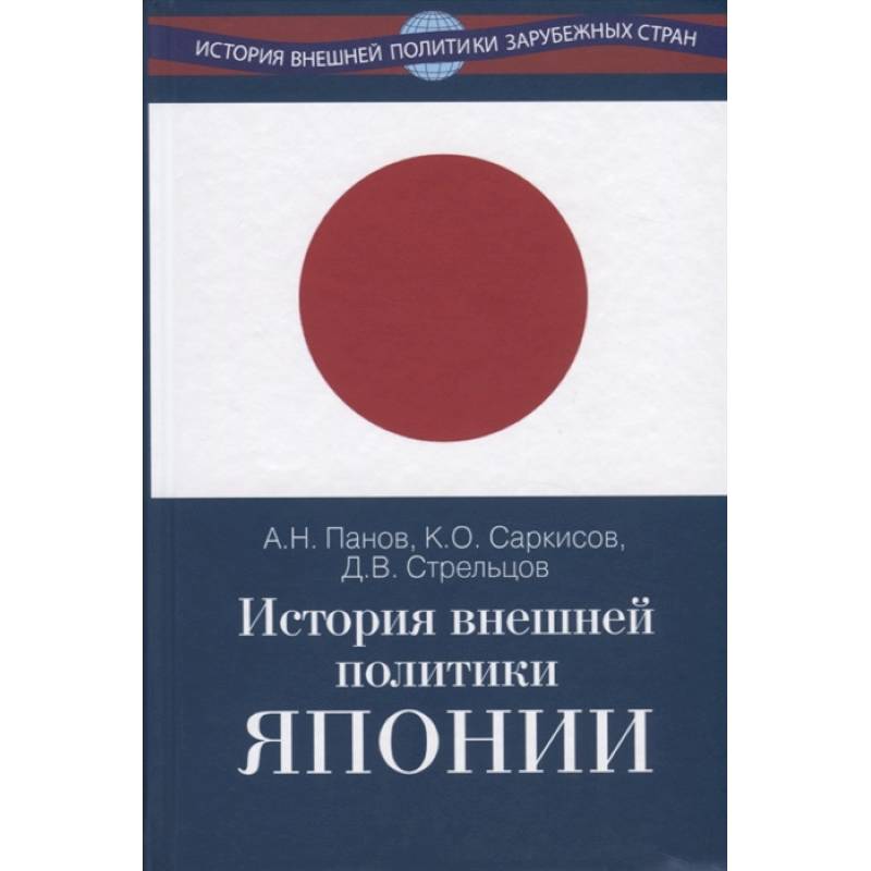 История внешней политики Японии 1868–2018 гг.