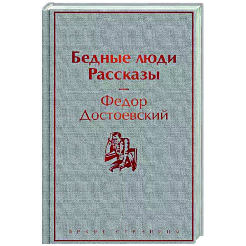 Бедные люди. Рассказы