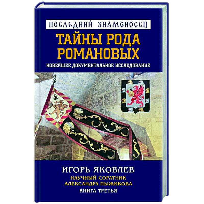 Последний знаменосец. Тайны рода Романовых: новейшее документальное исследование. Книга 3